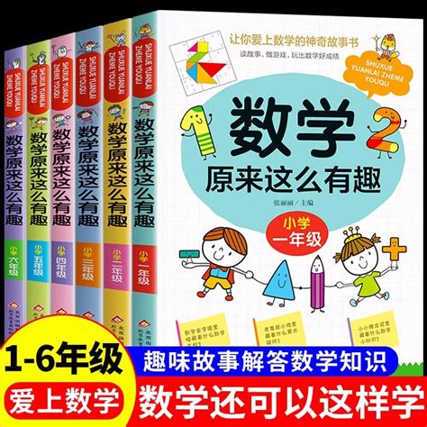 数学原来这么有趣1 6年级小学数学阅读课外书小学趣味数学思维训练故事书原来可以这样学一二三四五六年级必书读趣味启蒙故事书虎窝淘