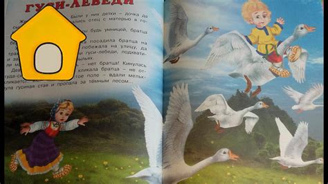 Сказка гуси-лебеди. 53. - YouTube