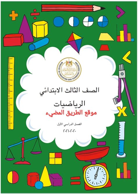 كتاب الرياضيات للصف الثالث الابتدائي الترم الاول 2021 ، كتاب حساب تالتة