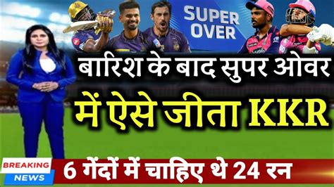 Kkr Vs Rr बारिश के बाद राजस्थान से सुपर ओवर में ऐसे जीता कोलकाता। 6