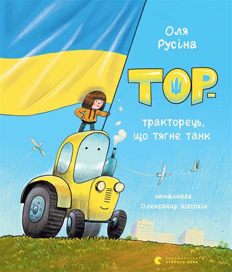 Тор — тракторець, що тягне танк | Читомо | Культура читання і мистецтво ...