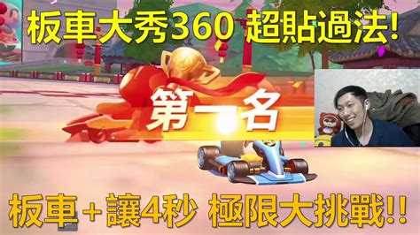 朔月 板車大秀360 超貼過法板車讓4秒 極限大挑戰｜跑跑卡丁車rush Youtube