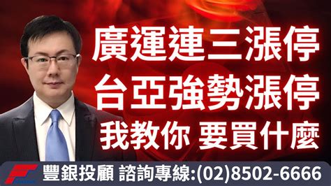 20230621李世新分析師｜廣運三支漲停、台亞強勢漲停 買不到還有誰可以選擇｜ Youtube