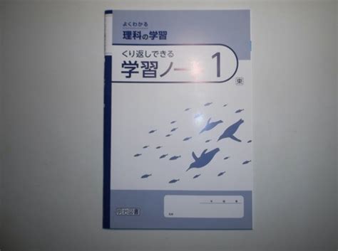 Yahoo オークション 新指導要領完全対応 よくわかる理科の学習 1年