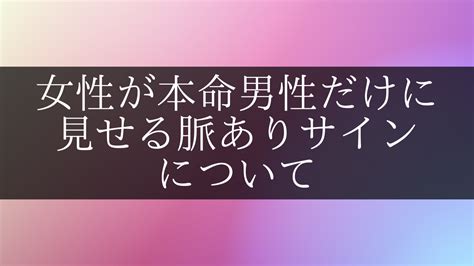 女性が本気で好きな人にとる態度と、本命男性だけに見せる脈ありサインについて Mgram性格研究所