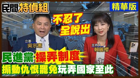 不忍了全說出 轟：民進黨操弄制度 玩弄國家至此【 民間特偵組 144 2】 民間特偵組peoplejustice （cc字幕） Youtube