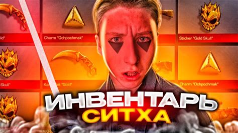 ВСЁ😈СОБРАЛ ДОРОГОЙ ИНВЕНТАРЬ ДЛЯ СИТХОВ В СТАНДОФФ 2 (недрочабрь) ОБЗОР ...