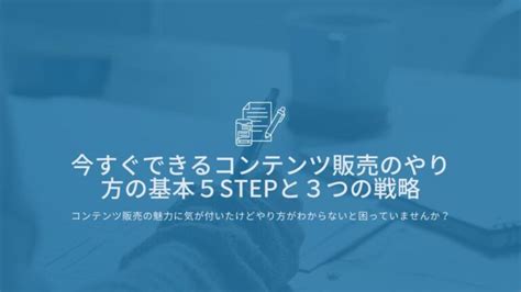 コンテンツ販売のやり方！初めの5stepと3つの戦略│torus Web トーラス ウェブ