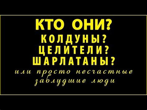 КТО ОНИ? КОЛДУНЫ? ЦЕЛИТЕЛИ? ШАРЛАТАНЫ?... - YouTube