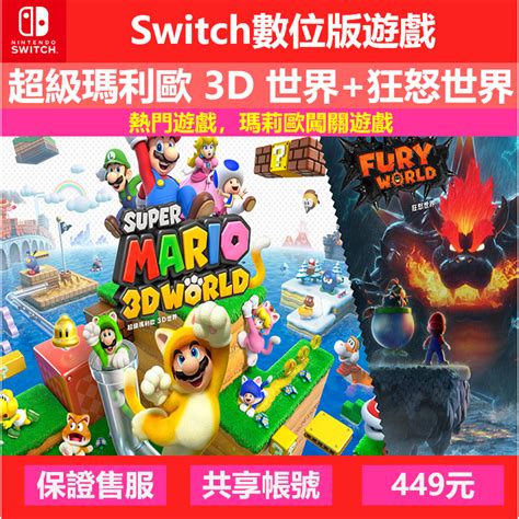 Switch 遊戲片 數位版 任天堂 Nintendo 瑪利歐 3d 世界 狂怒世界 中文版 動作 蝦皮購物