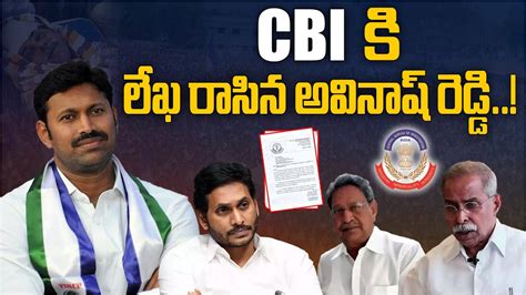 Cbi కి లేఖ రాసిన అవినాష్ రెడ్డి Mp Avinash Reddy Letter To Cbi Ys Viveka Case Latest News