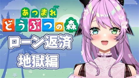 【任天堂】初見さん大歓迎！最初からやるあつ森四日目 あつまれどうぶつの森【新人vtuber桜羽ルナ】 あつ森 動画まとめ