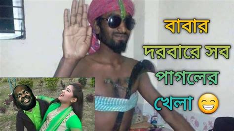 বাবার দরবারে সব পাগলের খেলা 😁 Funny Singing Baba 😭 কালাকাউয়া