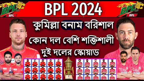 বিপিএল ২০২৪ কুমিল্লা নাকি বরিশাল কোন দল বেশি শক্তিশালীআসুন একনজরে দেখে