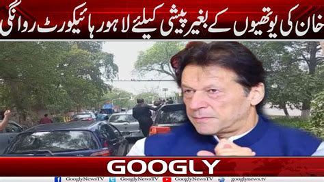 Imran Khan Kei Youthion Kai Baghair Paishi Kai Liyay Lahore High Court