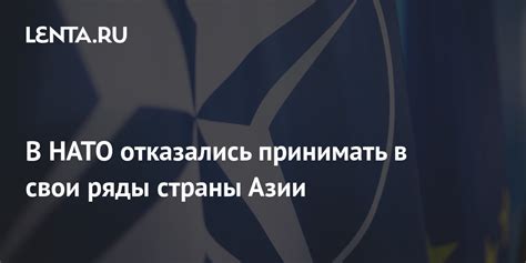 В НАТО отказались принимать в свои ряды страны Азии: Политика: Мир ...