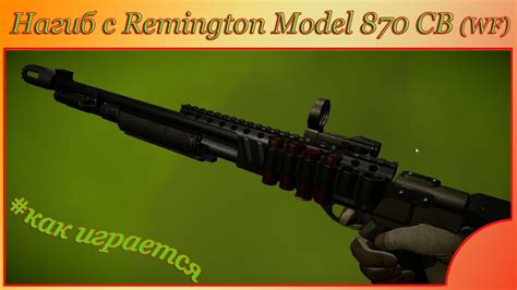 Нагиб с Remington Model 870 Cb Warface Как играется Youtube