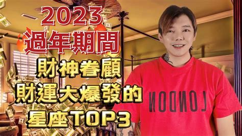 『星座』2023過年期間🧨受到財神眷顧🥳財運大爆發的星座top3🌟 座竟然一路旺到年後‼️ Youtube