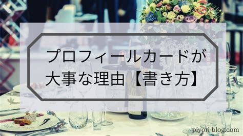 婚活パーティーでプロフィールカードが大事な理由【書き方例文あり】 ひよりのnagoブログ