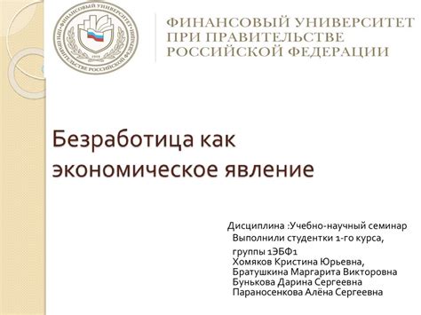 Безработица как экономическое явление - презентация онлайн