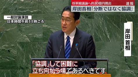 国連総会で岸田総理「分断ではなく協調」主張 核軍縮議論に30億円拠出へ（2023年9月20日掲載）｜日テレnews Nnn