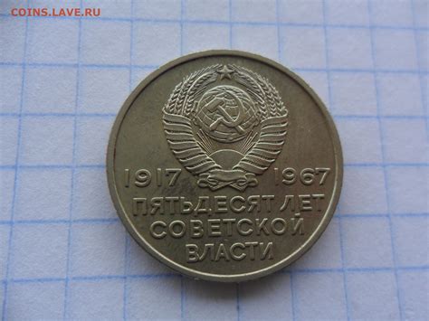 20 копеек (с авророй) 50 лет советской власти 1917-1967 - Монеты России ...
