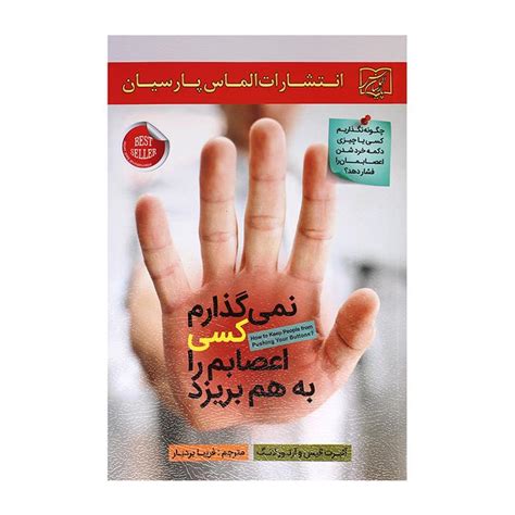 کتاب نمی گذارم کسی اعصابم را به هم بریزد اثر آلبرت الیس و آلتور لانگ