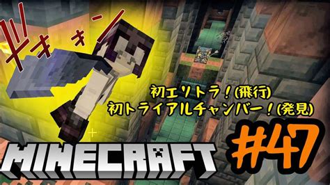 47 みけ、エリトラで初めて空を飛ぶトライアル探検家の地図でトライアルチャンバーも捜索！【minecraft】 Youtube