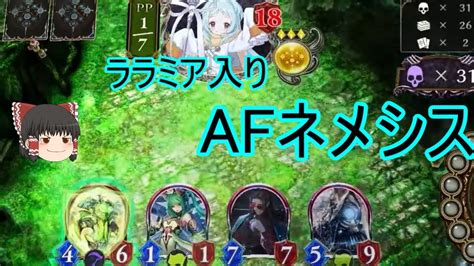 【シャドバ】ララミア入りafですよ！afネメシスでローテランクマ【ゆっくり実況】【シャドウバースshadowverse】 Youtube