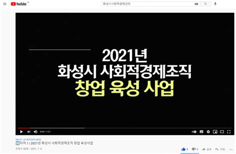 2021년 화성시 사회적경제조직 창업 육성사업 티저 영상 센터이야기 화성시사회적경제지원센터