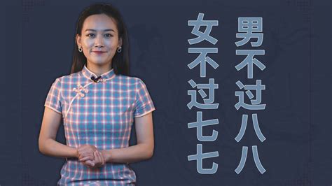 俗语“男不过八八，女不过七七”，“七七八八”是何意？腾讯视频