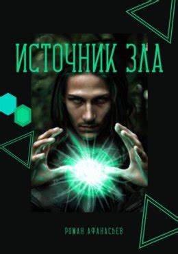 Источник Зла скачать бесплатно в epub, fb2, pdf, txt, Роман Афанасьев ...