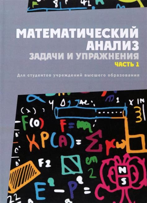 Книга: "Математический анализ. Задачи и упражнения. Часть 1" - Васильев ...