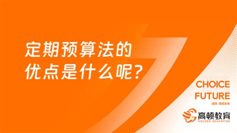 定期预算法的优点是什么呢？ 高顿教育