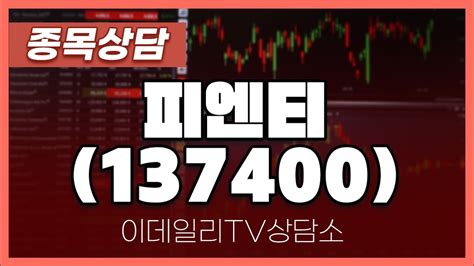 피엔티137400 종목상담 이재규 전문가 20240510 Youtube