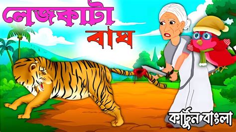 লেজকাটা বাঘ ও বুড়ি Legkata Bagh O Buri Bangla Cartoon Rupkothar