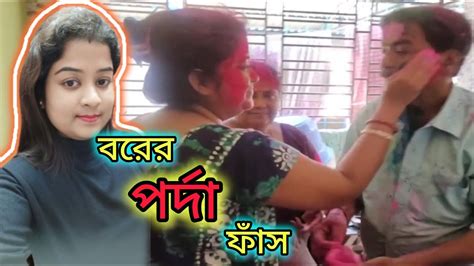 হোলির দিন বরের সব পর্দা ফাঁস হল 🥱দোলের দিন বাপের বাড়িতে হল জমিয়ে