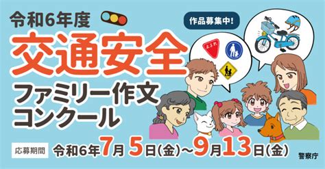 警察庁「交通安全ファミリー作文コンクール」 小・中学生対象、7～9月募集 一般社団法人 日本自動車会議所