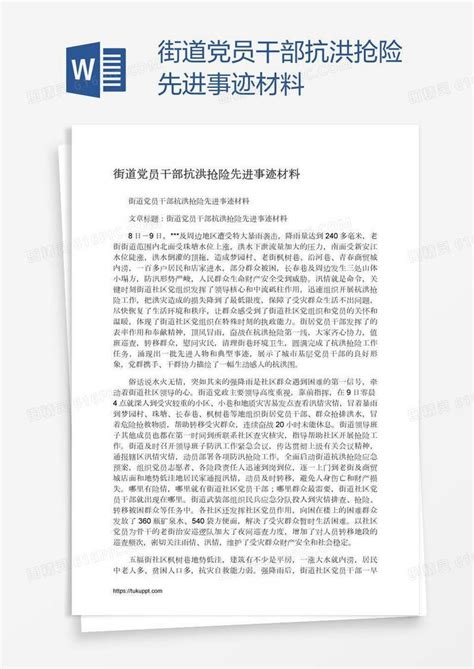 街道党员干部抗洪抢险先进事迹材料word模板免费下载编号vryalqrn1图精灵