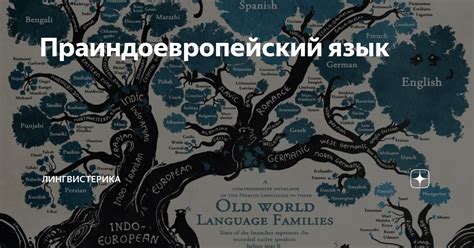 Праиндоевропейский язык | Лингвистерика | Linguilty pleasure | Дзен