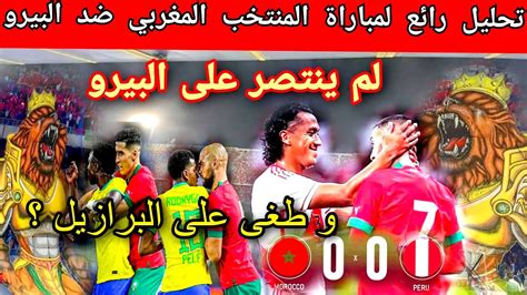 لماذا لم ينتصر المنتخب المغربي ضد منتخب البيرو ؟ Youtube