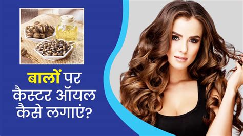 गर्मियों में बालों पर कैस्टर ऑयल कैसे लगाएं जानें 5 तरीके Right Way To Use Castor Oil On Hair