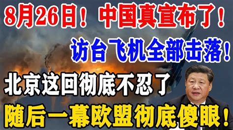 说干就干8月26日中国真的宣布了击落访台飞机人全抓北京这回彻底不忍了随后一幕欧盟彻底傻眼 YouTube