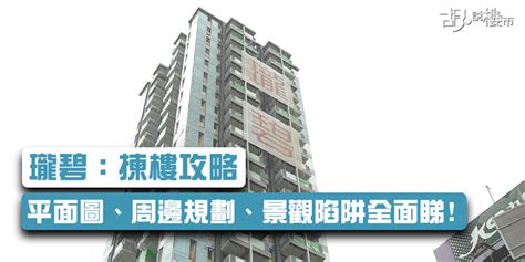 【瓏碧：揀樓攻略】平面圖、周邊規劃、景觀陷阱全面睇 胡‧說樓市