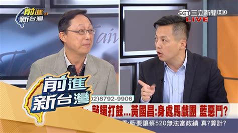 20170511【前進新台灣完整版】藍委灑麵粉嗆戰到底 前瞻建設何必分藍綠？！│黃倩萍主持│三立新聞台 Youtube