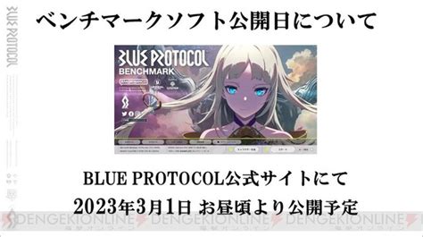 『blue Protocol（ブループロトコル）』ベンチマークソフトが3月1日昼頃公開！ 電撃オンライン