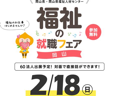 福祉の就職 総合フェア岡山 岡山県福祉人材センター