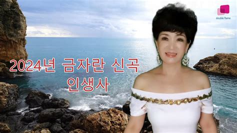 2024년 금자란 신곡인생사작사 배원호작곡 배원호편곡 배원호 Youtube