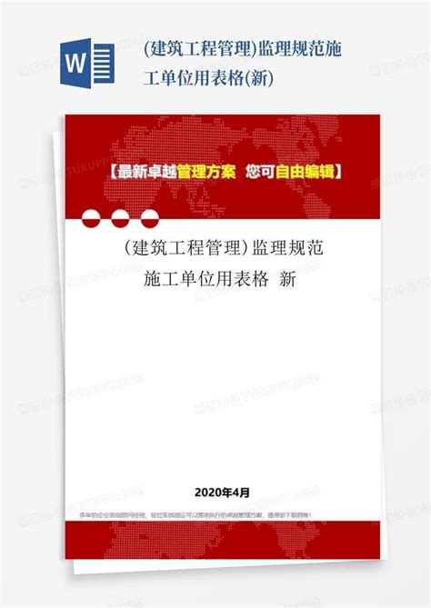 建筑工程管理监理规范施工单位用表格新word模板下载编号lvromgyw熊猫办公