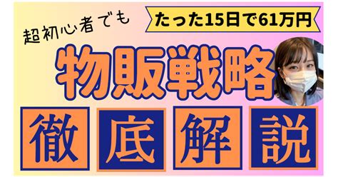 超初心者でもたった15日で61万円を稼いだ物販戦略を徹底解説！！ Tips